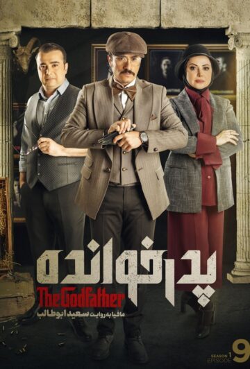 دانلود قسمت 9 سریال پدرخوانده