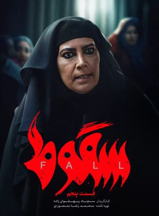 دانلود قسمت 5 سریال سقوط