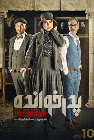 دانلود قسمت 10 سریال پدرخوانده