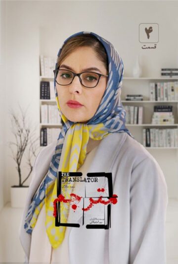 دانلود قسمت 4 سریال مترجم