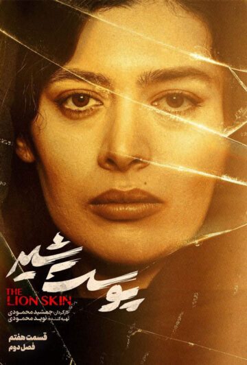 دانلود قسمت 7 فصل دوم سریال پوست شیر