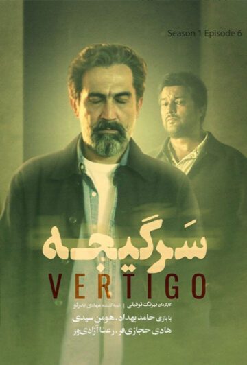 دانلود قسمت 6 سریال سرگیجه