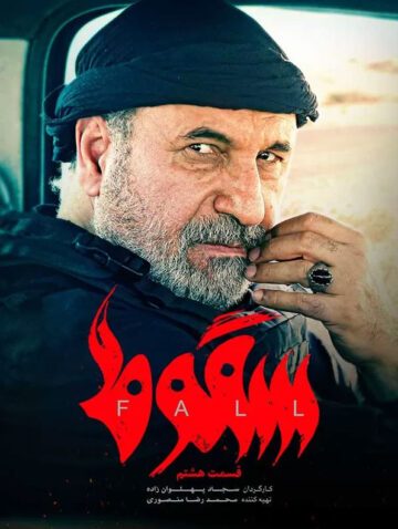 دانلود قسمت 8 سریال سقوط