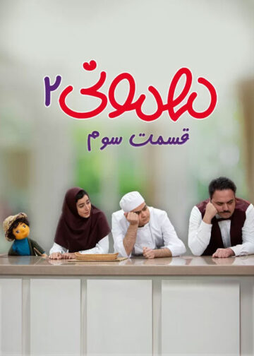 دانلود قسمت ۳ فصل دوم برنامه مهمونی
