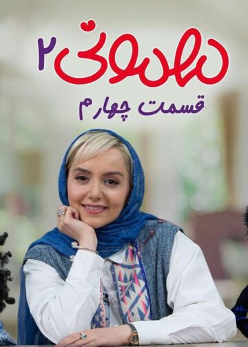 دانلود قسمت 4 فصل دوم برنامه مهمونی