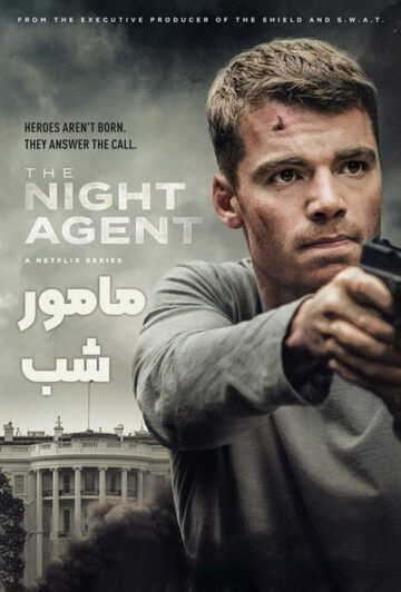 دانلود سریال  The Night Agent 2023