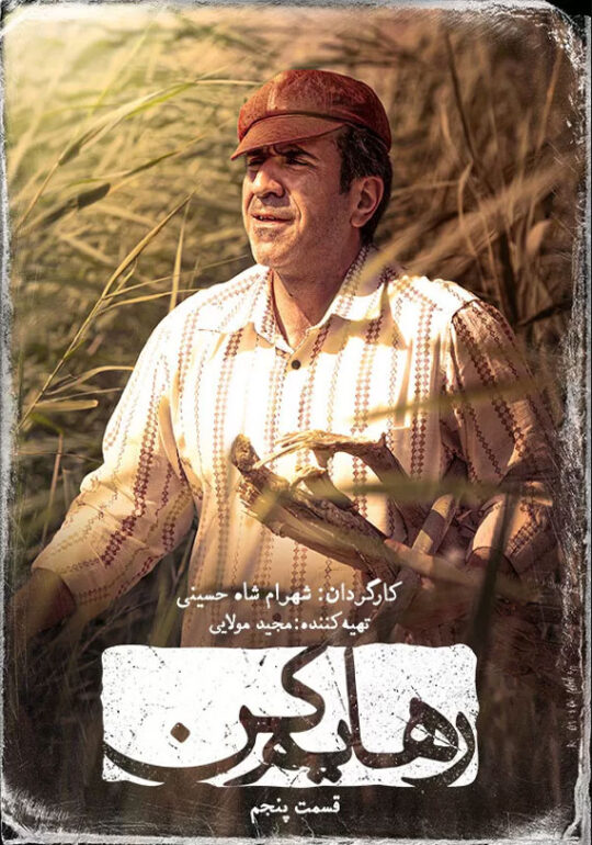 دانلود قسمت 5 سریال رهایم کن