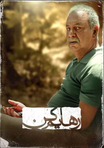 دانلود قسمت 7 سریال رهایم کن