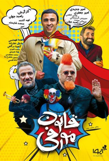 دانلود رایگان فیلم قانون مورفی