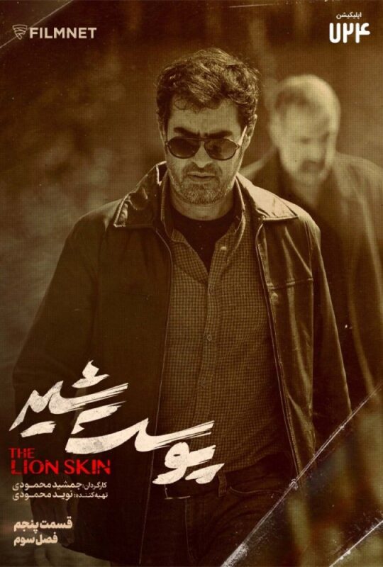 دانلود قسمت ۵ فصل سوم سریال پوست شیر