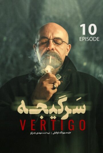 دانلود قسمت 10 سریال سرگیجه