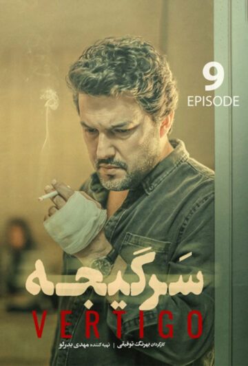 دانلود قسمت 9 سریال سرگیجه