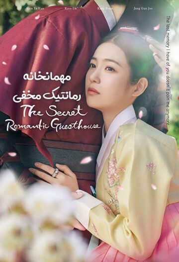 دانلود سریال The Secret Romantic Guesthouse 2023