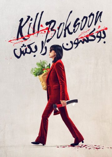 دانلود فیلم Kill Boksoon 2023