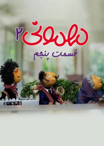 دانلود قسمت 5 فصل دوم برنامه مهمونی