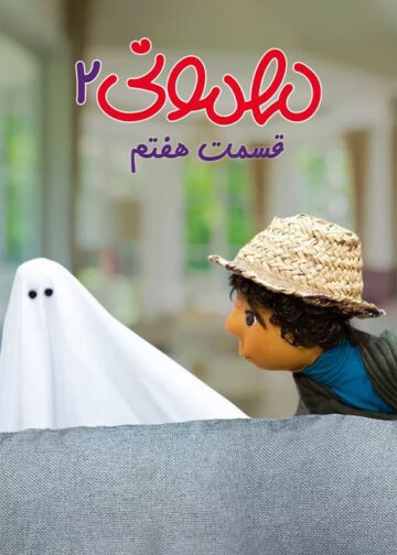 دانلود قسمت 7 فصل دوم برنامه مهمونی