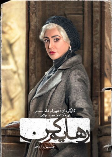 دانلود قسمت ۱1 سریال رهایم کن