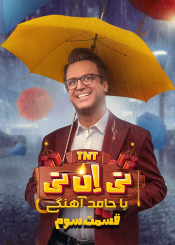 دانلود قسمت 3 برنامه تی ان تی