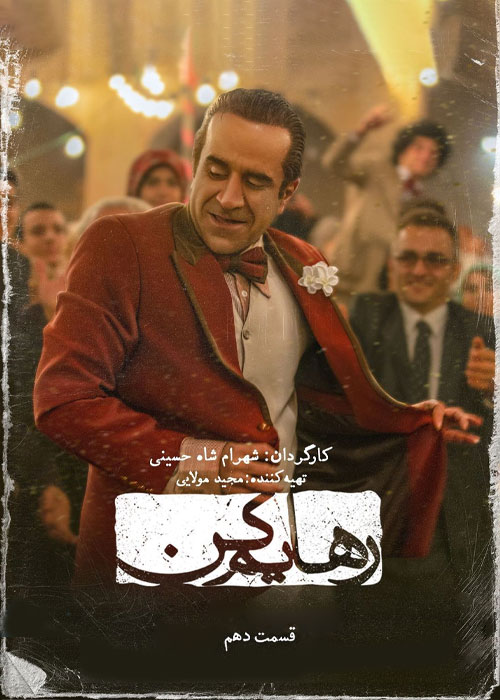 دانلود قسمت ۱۰ سریال رهایم کن