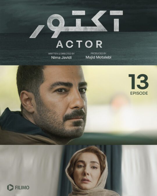 دانلود قسمت 1۳ سریال آکتور