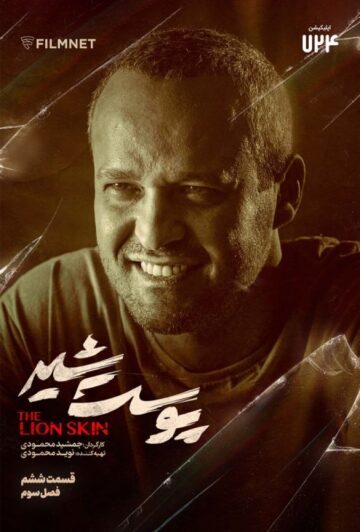 دانلود قسمت 6 فصل سوم سریال پوست شیر