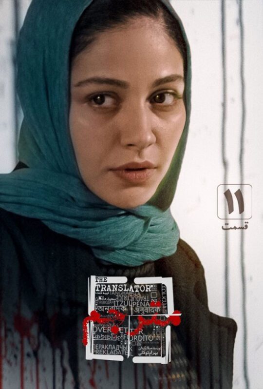 دانلود قسمت 11 سریال مترجم