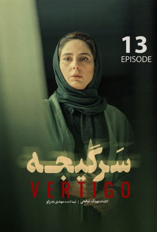 دانلود قسمت 13 سریال سرگیجه
