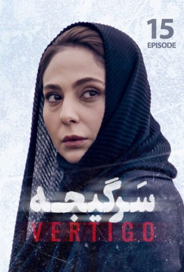 دانلود قسمت 15 سریال سرگیجه