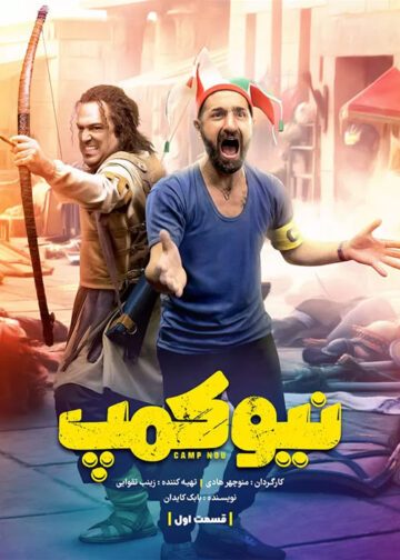 دانلود قسمت 1 سریال نیوکمپ
