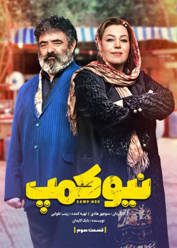 دانلود قسمت 3 سریال نیوکمپ