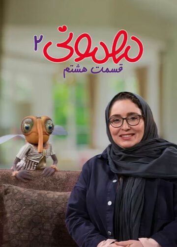 دانلود قسمت 8 فصل دوم برنامه مهمونی
