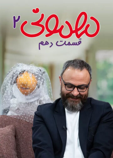 دانلود قسمت 10 فصل دوم برنامه مهمونی