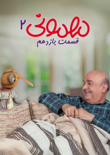 دانلود قسمت 11 فصل دوم برنامه مهمونی