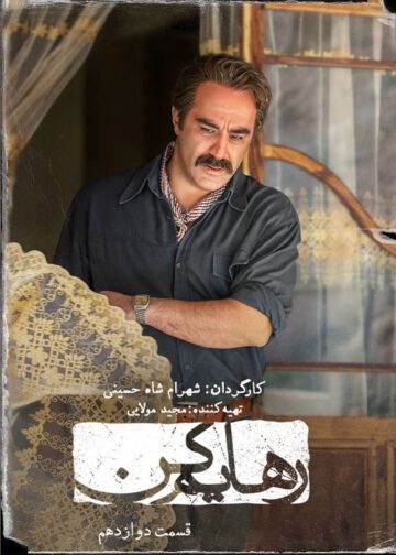 دانلود قسمت ۱2 سریال رهایم کن