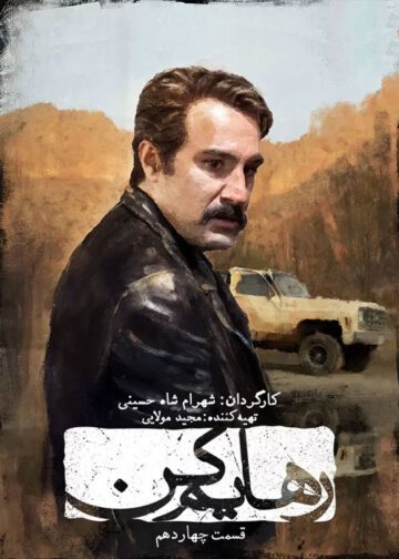 دانلود قسمت ۱4 سریال رهایم کن