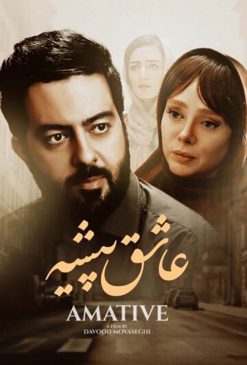 دانلود فیلم عاشق پیشه