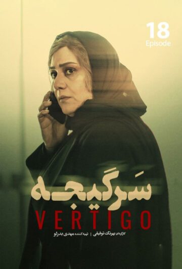 دانلود قسمت 18 سریال سرگیجه
