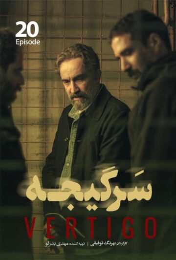دانلود قسمت 20 سریال سرگیجه