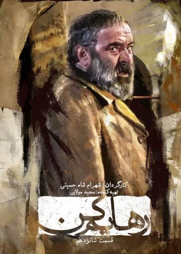 دانلود قسمت ۱6 سریال رهایم کن