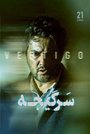 دانلود قسمت 21 سریال سرگیجه