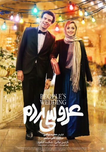دانلود فیلم عروسی مردم