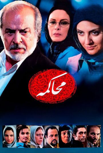 دانلود رایگان فیلم محاکمه