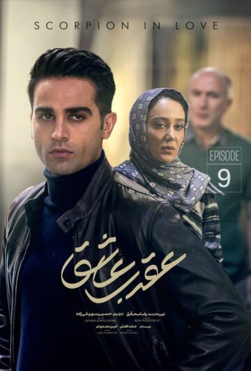 دانلود قسمت نهم سریال عقرب عاشق
