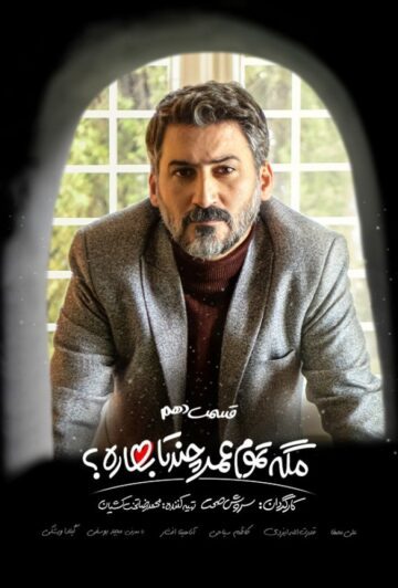 دانلود قسمت 10 سریال مگه تموم عمر چند تا بهاره ❤️