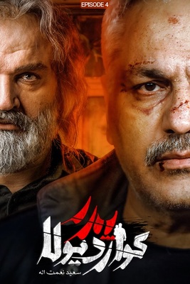 دانلود قسمت 4 سریال پدر گواردیولا