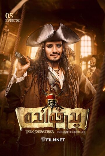 دانلود قسمت 5 فصل دوم سریال پدرخوانده