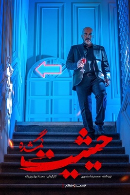دانلود قسمت هفتم سریال حیثیت گمشده ❤️
