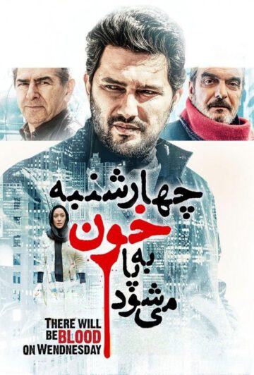 دانلود رایگان فیلم چهارشنبه خون به پا می شود