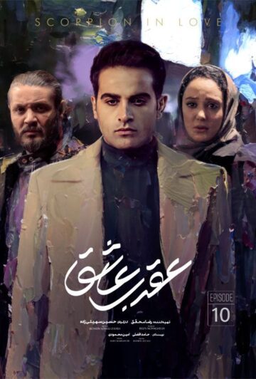 دانلود قسمت دهم سریال عقرب عاشق