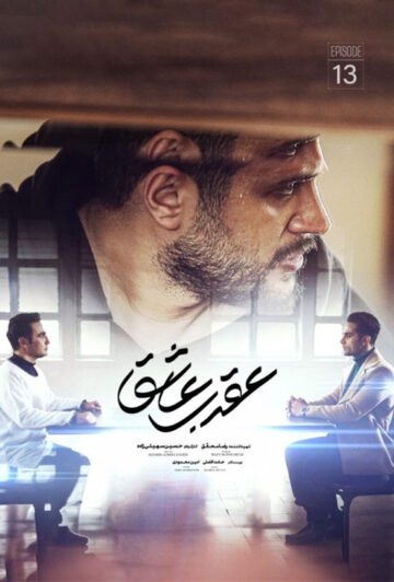 دانلود قسمت سیزدهم سریال عقرب عاشق